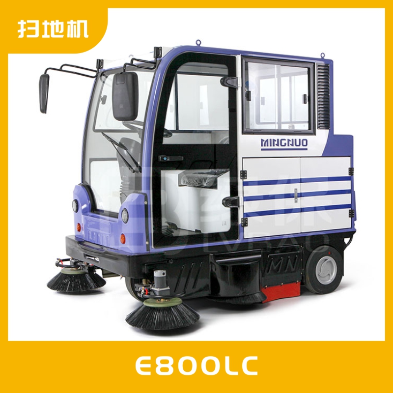 新型全封閉掃地機MN-E800LC