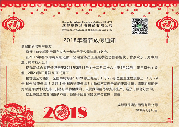 綠保|2018春節(jié)放假通知