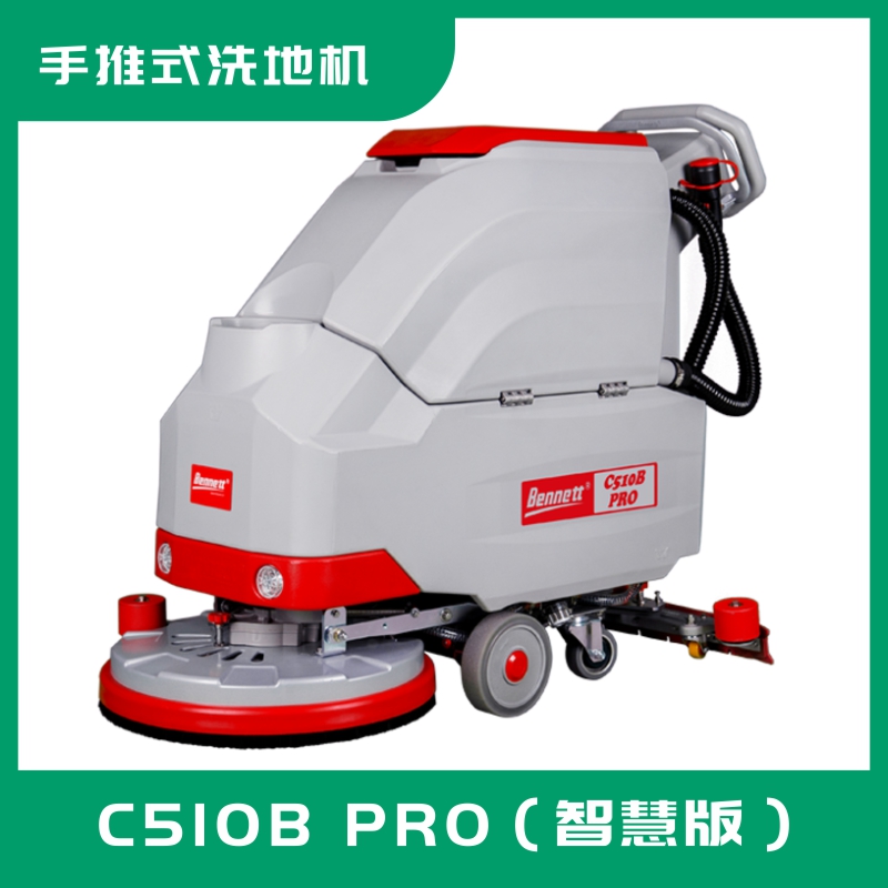 智能清潔手推洗地機C510B PRO（智慧版）