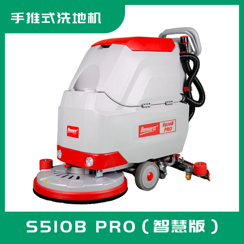 智慧機型洗地機S510B PRO（智慧版）