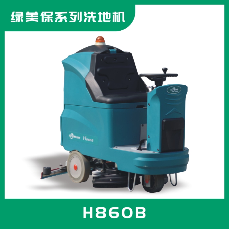 綠美保駕駛式洗地機H860B